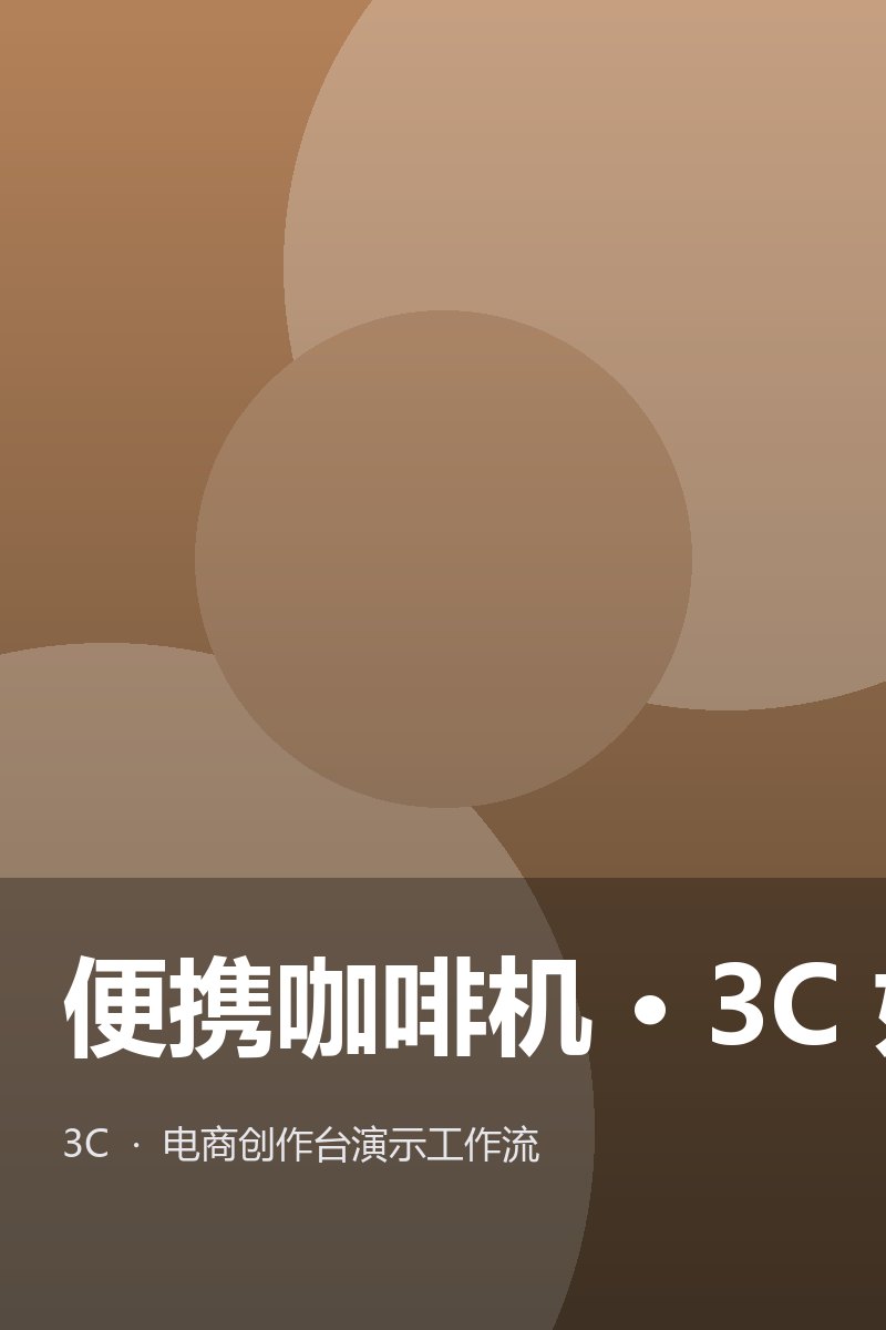 一键电商套图(完整版)